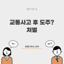 교통사고 후 도주(뺑소니) 처벌 이미지