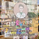 다정365약국 이미지