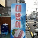 [천호 맛집] 풍납동 제철회 대방어 맛집 도원수산 추천 후기