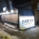스시회포차 이미지