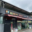 뚜꺼비불고기식육식당 이미지