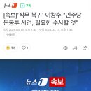 [속보]&#39;직무 복귀&#39; 이창수 &#34;민주당 돈봉투 사건, 필요한 수사할 것&#34; 이미지