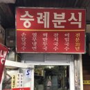 숭례분식