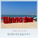 왕산해수욕장 | 폭염 속 아이와 왕산해수욕장 후기(파라솔, 튜브 대여비, 주차장, 물때확인)
