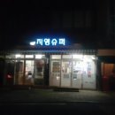 지영슈퍼 - 서귀포시 한창로 1 | 지영슈퍼