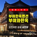 부여와한옥 | [충남 / 부여] 부여펜션 추천! 고즈넉한 감성 끝판왕 부여한옥펜션 '부여와한옥' 단체 숙소로도 최고임!!!