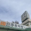 원주추옥 | [ 경기 : 원당 ] 추천받아 가본 원당에서 맛있다는 추어탕집! 원주추옥