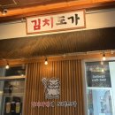 맛있는밥집 - 포천시 군내면 | 가산디지털단지 맛집 김치도가 가산아스크 푸짐하고 맛있는 김치찌개 밥집 내돈내산 후기