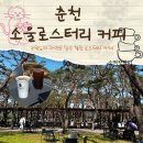 감탄커피 - 송파구 올림픽로35가길 11 | 들어가자마자 감탄했습니다, 춘천 소울 로스터리 커피 후기