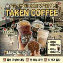 테이큰커피 - 종로구 명륜2길 4 | 테이큰커피