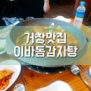 한흥스포렉스 | 거창 맛집 감자탕 이바둠감자탕 후기