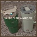 [사용후기] 스타벅스 SS 탱크 텀블러 503ml/ 스탠리 그린 켄처 텀블러 591ml 실사용 리뷰