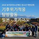 2024 농어촌청소년육성재단 기후위기적응 탐방활동(홋카이도 5박 6일)
