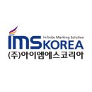 주)아이엠에스 네이버블로그