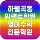 임팩트영어수학전문학원