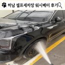 하산곡로 | 하남 창우동 셀프세차장 워시베이 이용 후기