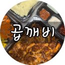 광주 계림동/ 내 인생곱창 “곱깨비” 포장후기(내돈내산)