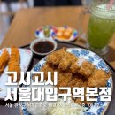 고시고시 | 서울대입구역돈까스맛집 추천, 서울대입구역 고시고시 혼밥 후기