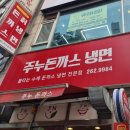 조선칡냉면 | 로컬식당 #80 용인시 칡냉면맛집 '주노돈까스냉면'방문정보