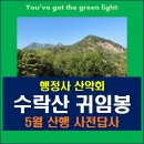 우리행정사 | 수락산 귀임봉, 행정사 산악회 5월 산행 사전답사