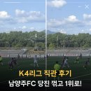 K4리그 직관 후기 남양주FC 당진시민축구단 꺾고 1위로!