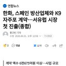 한화, 스페인 방산업체와 K9 자주포 계약...서유럽 시장 첫 진출 이미지