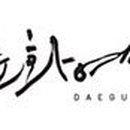 대구시립무용단 창단 40주년 기념 페스티벌 DCDC x MODAFE 스파크플레이스 이미지