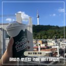 씨유 용산해방촌오거리점 | 남산타워 뷰 끝판왕! 해방촌 루프탑 카페 ‘쉘터 해방촌’ 후기