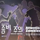 2016 ACC 메이커스 프로젝트 | [좀비주의] 광주 국립 아시아 문화전당 2022 ACC 콘텍스트｜ACC 전시회 (Attention! Zombies)