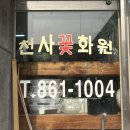 천사꽃화원 이미지