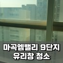 씨유(마곡9단지점) | 마곡엠밸리9단지 유리창청소! 새집처럼 투명하게