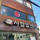 [부산 사직동, 부산 교대]&#39;사철밀면&#39; 부산교대 밀면 맛집 [내돈내산]