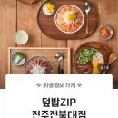 수유리혼밥왕앤덮밥집전주전북대점 이미지