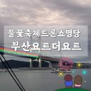 불꽃 축제와 드론쇼 관람이 가능한 부산요트투어 더요트 내돈내산 솔직 후기