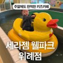 한적 | [세라젬 웰파크 위례점] 한적해서 더 좋은 위례 키즈카페 후기