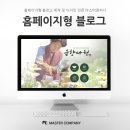 맞춤형 홈페이지형 블로그 제작이 어렵다면 마스터컴퍼니에서