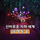 광명동굴 (동측광장) | 겨울 광명동굴 주말 데이트 입장료 주차 경기도 가볼만한곳