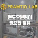 경기 윈도우썬팅 필요한 이유 궁금한가요