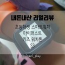 내돈내산 어린이 초등학생 마이퍼스트 키즈 스마트 워치폰 사용후기