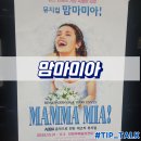 의정로 | 맘마미아 뮤지컬 후기