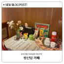 창신당 | 동묘앞역 카페 추천 디저트가 맛있는 창신당 종로 데이트 후기