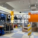 [다산키즈카페]프라이빗한 키즈카페! 세인트마틴 내돈내산 후기 :)