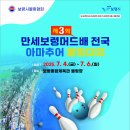 제3회 만세보령머드배 전국 아마추어 볼링대회 이미지
