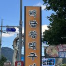 백담여행 | 인제맛집 [백담황태구이] 백담마을맛집, 내돈내산 후기