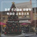 [파주 프리미엄 아울렛] 쓱데이 쇼핑리스트