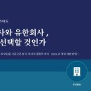 우리유통 유한회사 | 주식회사 유한회사 차이 총정리, 우리 회사는 뭘 선택해야 할까