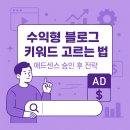 수익형 블로그 키워드 고르는 법 – 애드센스 승인 후 전략