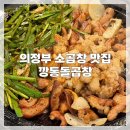 UR(의정부시)-[시민로]-상-50 | 의정부 맛집 소곱창은 무조건 여기 : 깡통돌곱창
