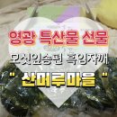 산머루마을 영광 모싯잎송편 흑임자깨 선물용으로 추천