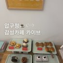 카이브 | [가로수길/압구정] 가로수길 카페 카이브 후기｜크림라떼랑 브릴레라떼 솔직 리뷰 (내돈내산)
